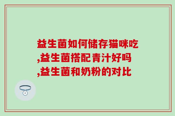 如何更好的补益生菌呢(优化肠道菌群：如何最大化益生菌的效果？)