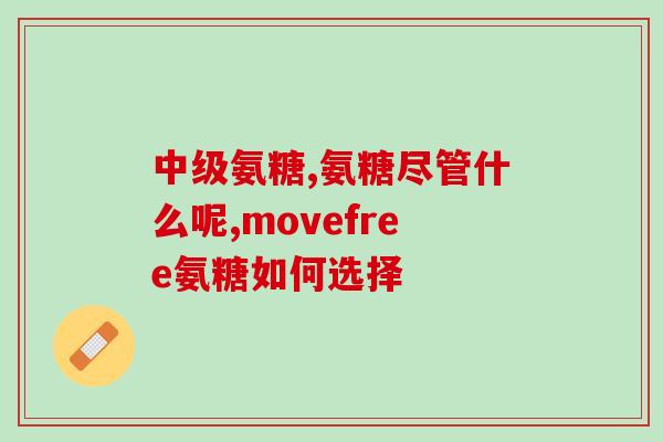 狗狗多大开始补软骨素最好呢(狗狗何时开始补软骨素最合适？)