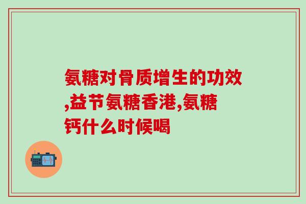 狗狗吃软骨素真的好吗(狗狗食用软骨素是否有益健康？)