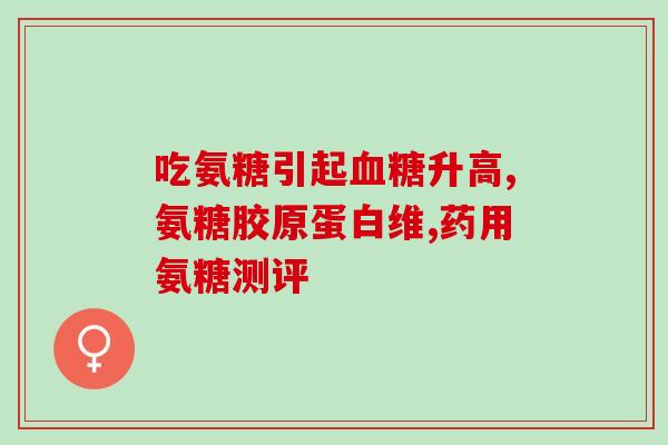 澳洲的氨糖质量好吗(澳洲氨糖质量如何？)