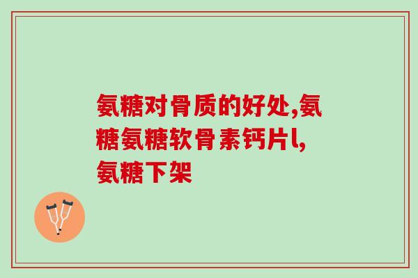 瑾生源牌氨糖软骨(瑾生源推出软骨保健品牌AmigoCare)