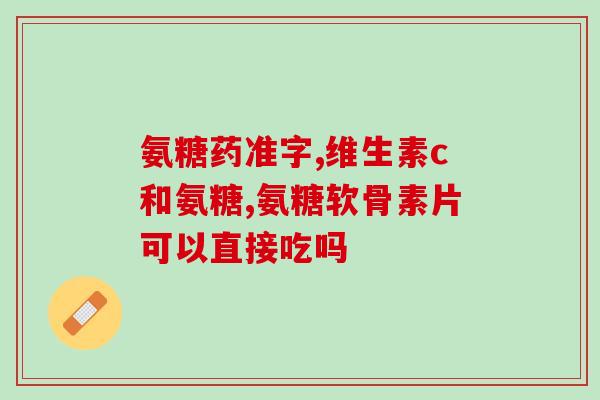 澳洲鲨鱼软骨素多少钱(澳洲鲨鱼软骨素的价格是多少钱？)