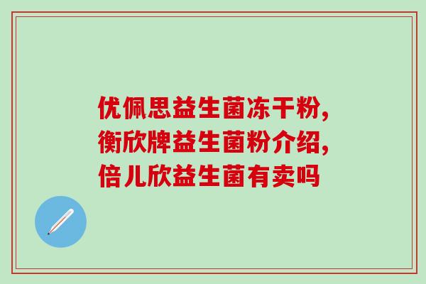 宝宝便秘什么益生菌最好(宝宝便秘，选什么益生菌最好？)