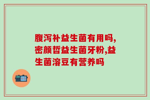 宝宝拉稀喝什么益生菌有效(宝宝有效的益生菌饮品推荐) 宝宝拉稀喝什么益生菌有效(宝宝有效的益生菌饮品推荐)