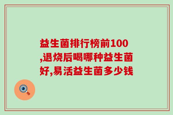 宝什么益生菌儿童(儿童服用益生菌的好处 - 宝什么益生菌)
