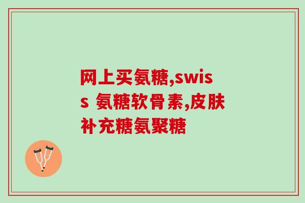 灯塔氨糖疗法(灯塔氨糖：治疗关节炎新方法)