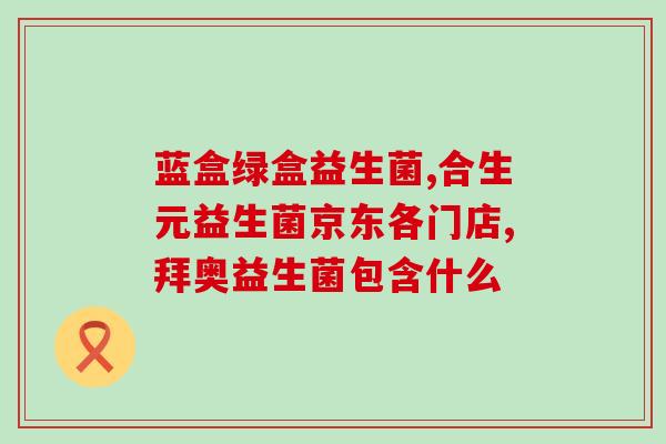 如何吃益生菌拉稀便便(益生菌的正确食用方式，缓解腹泻问题)
