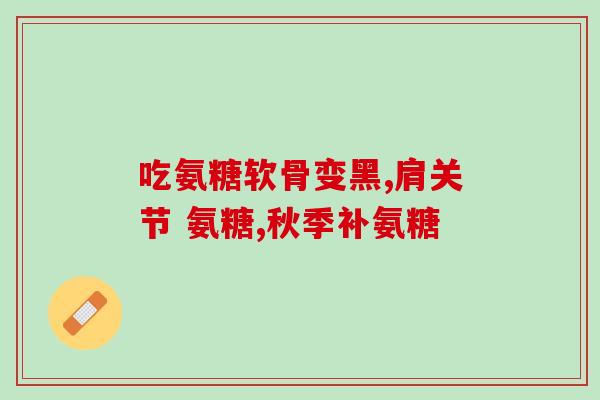 澳贝欣氨糖软骨素价格(澳贝欣氨糖软骨素价格大幅降低！)