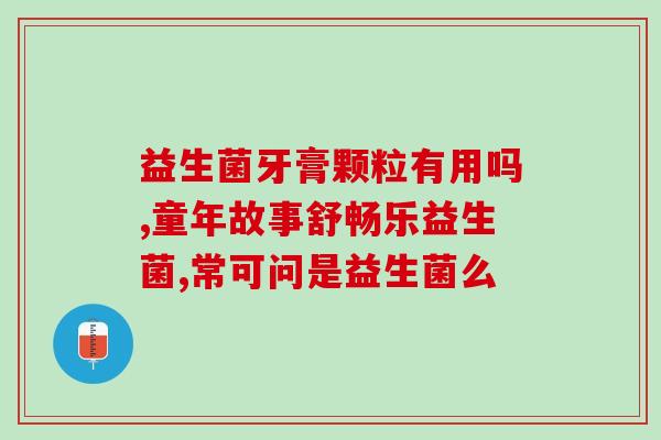 宝宝消积食益生菌怎么吃(宝宝如何正确服用消积食益生菌？)