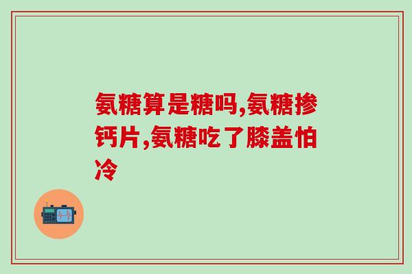 狗狗过量吃软骨素会怎么样(狗狗过量食用软骨素的后果)