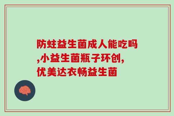 如何看益生菌是食品级(益生菌属于食品级的重要成分)