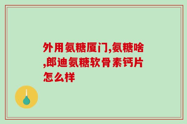 瑞德柏年氨糖1瓶多少钱(瑞德柏年氨糖1瓶价格是多少？)