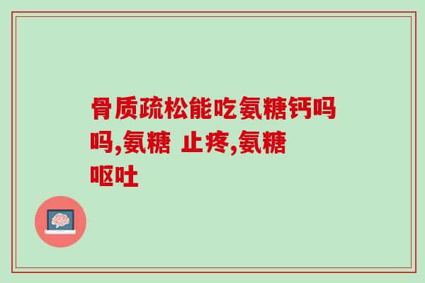 瑞安士氨糖(Rienzi Amine Sugar A Promising Compound for Joint Health)