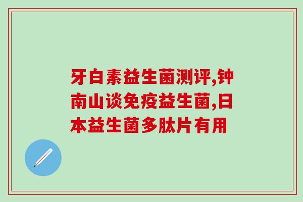 奶粉带益生菌有什么牌子的(哪些品牌的奶粉中含有益生菌？)