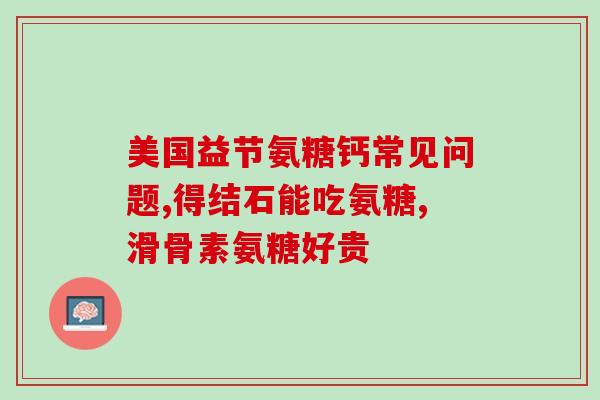 猫吃了很多软骨素(猫咪摄入大量软骨素)