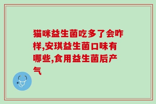 安敏利益生菌效果(安敏利益生菌：被证明对健康有益的肠道细菌)
