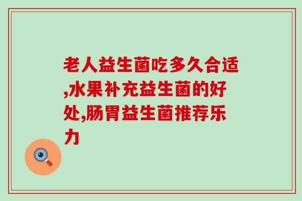 女性生理平衡益生菌(生理平衡之益生菌：女性调节养护的好帮手)