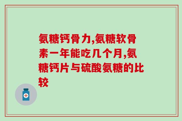 瑞柏斯氨糖软骨素维生素d钙片(瑞柏斯氨糖软骨素维D钙片，滋养肌骨，促进健康)