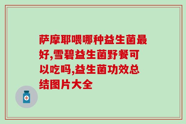 宝宝吃益生菌后排便是怎么回事宝宝食用益生菌后如厕变化的原因)