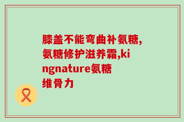 猫软骨素矮脚(猫软骨素：一种治疗矮脚症的新选择)