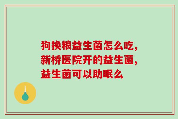 宝宝什么时候给吃益生菌(宝宝何时适合开始食用益生菌？)