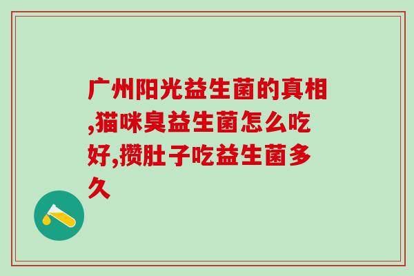 宝宝调节肠道益生菌推荐(推荐益生菌，宝宝肠道调节的好帮手！)