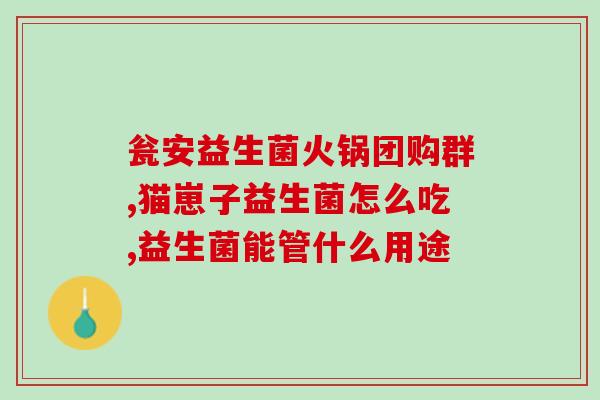 宝优能益生菌怎么样(宝优能益生菌的功效与评价)