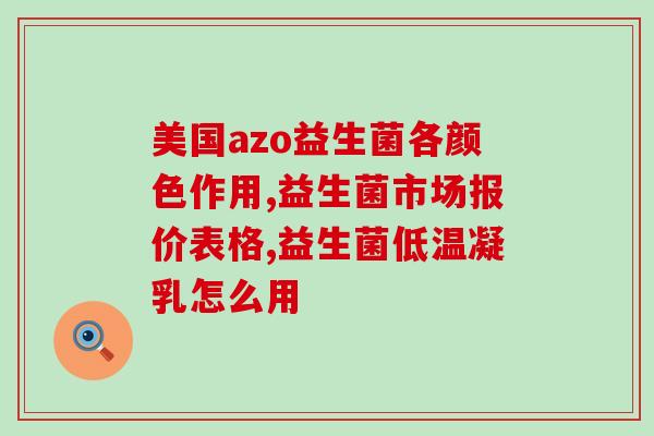 宝宝益生菌肠(宝宝肠请试试益生菌,有效又安全) 宝宝益生菌肠(宝宝肠请试试益生菌,有效又安全)
