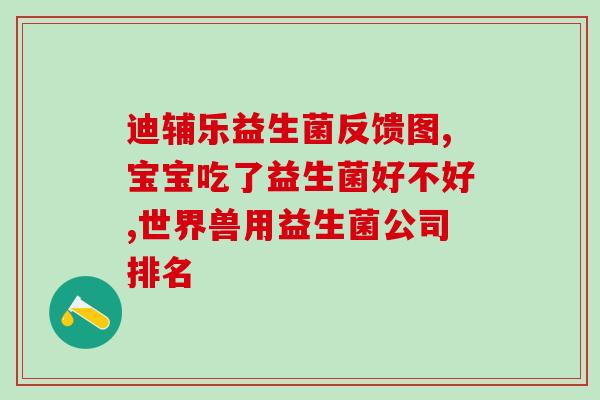 宝宝消化药和益生菌(宝宝消化好帮手:益生菌) 宝宝消化药和益生菌(宝宝消化好帮手:益生菌)