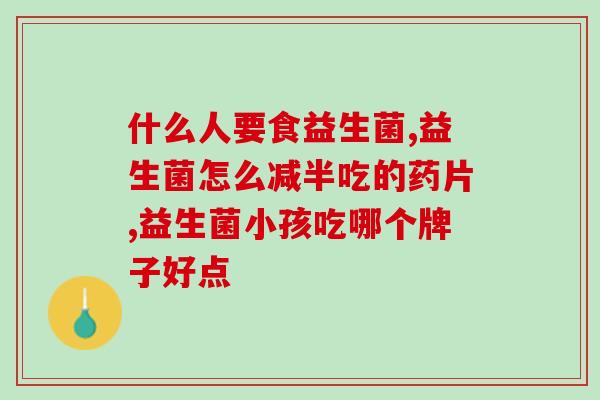 宝宝多大需要益生菌了(宝宝何时需要补充益生菌) 宝宝多大需要益生菌了(宝宝何时需要补充益生菌)