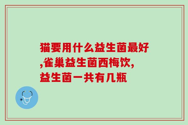 娃娃都有哪些益生菌类(婴幼儿应该摄入哪些益生菌？)