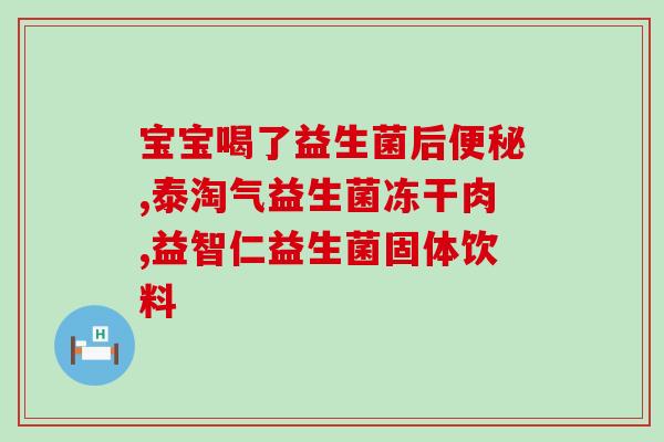 宝宝拉屎困难用什么益生菌(如何缓解宝宝问题?益生菌是解决方法之一) 宝宝拉屎困难用什么益生菌(如何缓解宝宝问题?益生菌是解决方法之一)