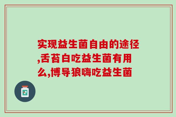 女性益生菌法国进口(法国进口女性益生菌，呵护私密健康)