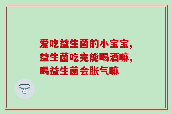 宝宝不拉肚子吃益生菌吗(饮食保健：宝宝是否适合食用益生菌？)