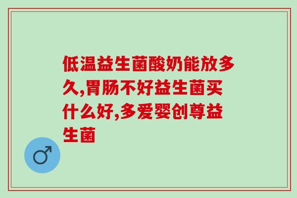 娃娃吃什么益生菌最好最有效(娃娃吃哪种益生菌效果最好？推荐最佳选择)