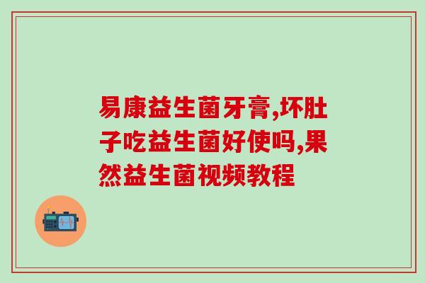 宝宝益生菌口喷有效果吗(益生菌口喷对宝宝有效吗？)