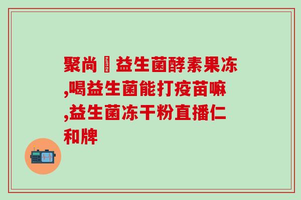 宝宝什么情况下要喂益生菌(宝宝需要喂益生菌的情况，你了解吗？)