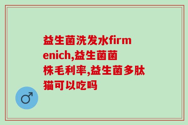 妇炎康片和益生菌片能一起吃吗(妇炎康片和益生菌片可以同时服用吗？)