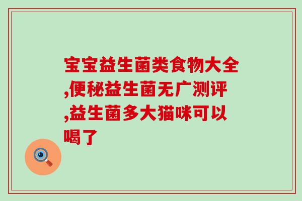 孩子反酸补充什么益生菌(孩子感到口腔不适，饮用这种益生菌可能有帮助)