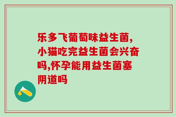 宝宝喝点益生菌该怎么办(如何给宝宝喝益生菌？)