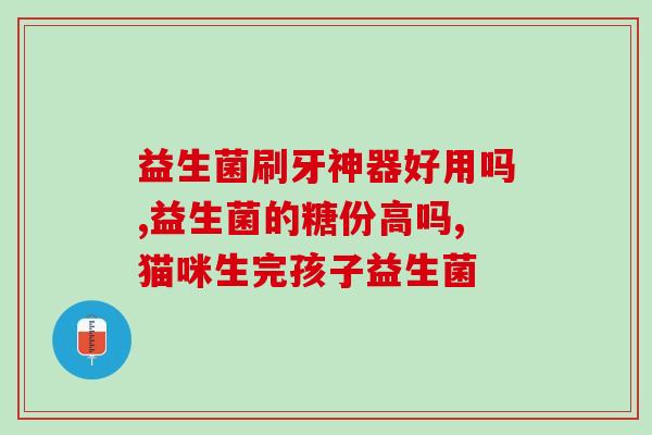 如何改善肠胃益生菌口臭(改善口臭，从肠胃健康开始)