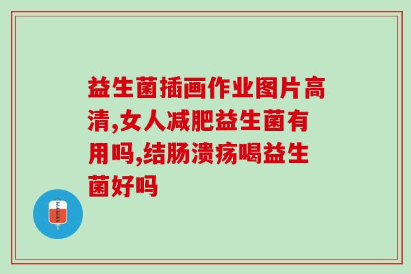 孕期一直吃肠道益生菌好吗(孕妇吃肠道益生菌的益处有哪些？)