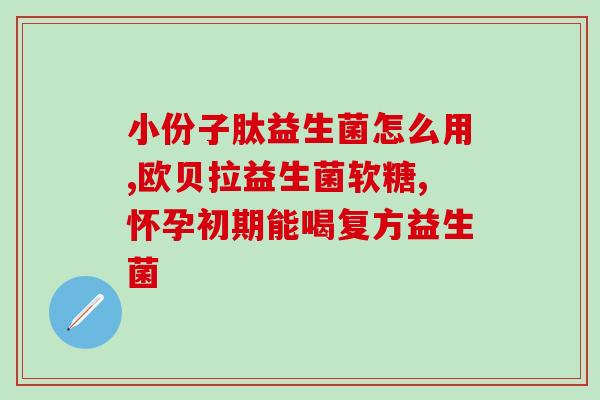 宝宝吃乳果糖要配益生菌吗(乳果糖给宝宝吃需配合益生菌?如何科学喂养小宝宝) 宝宝吃乳果糖要配益生菌吗(乳果糖给宝宝吃需配合益生菌?如何科学喂养小宝宝)
