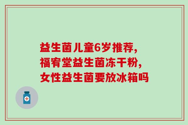 宝宝益生菌能空腹喝吗(宝宝喝益生菌要注意什么?空腹喝是否可行?) 宝宝益生菌能空腹喝吗(宝宝喝益生菌要注意什么?空腹喝是否可行?)