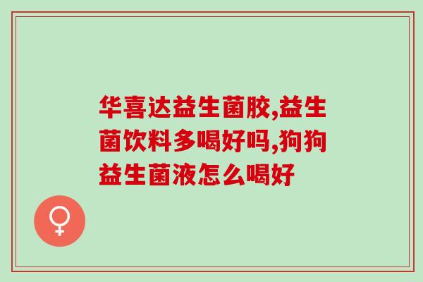 孩子吃益生菌屁多正常吗(孩子吃多益生菌会放屁正常吗？)