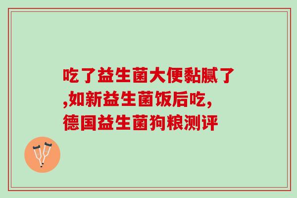 宝宝肠道粘膜修复益生菌(益生菌有助于修复宝宝肠道粘膜)