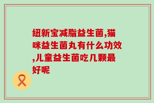 孕期吃什么预防黄疸益生菌(孕期保健：预防宝宝黄疸，吃益生菌很重要！)
