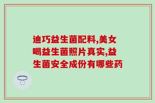奶粉的益生菌怎么看含量(奶粉中的益生菌含量解析)