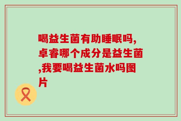 宝宝消化不好用什么益生菌宝宝消化不顺?试试这些益生菌!) 宝宝消化不好用什么益生菌宝宝消化不顺?试试这些益生菌!)