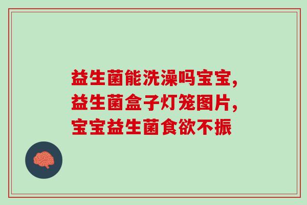 女性益生菌能治妇科病吗(益生菌可以缓解女性妇科问题)